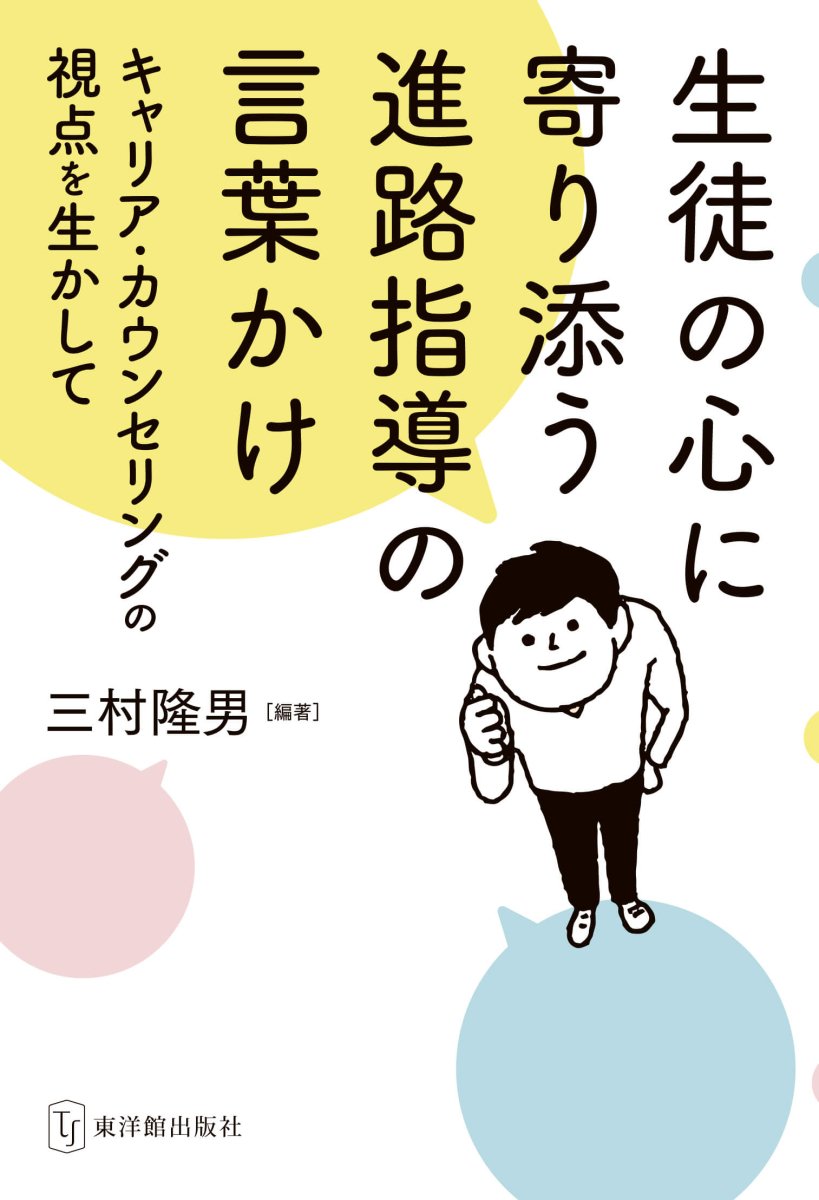 生徒の心に寄り添う進路指導の言葉かけ～キャリア・カウンセリングの視点を生かして～ - 東洋館出版社