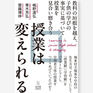 授業は変えられる - 東洋館出版社