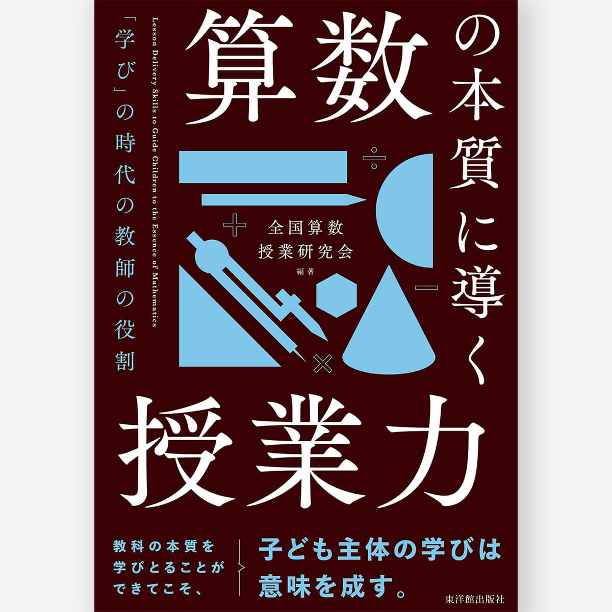 算数の本質に導く授業力　――「学び」の時代の教師の役割 - 東洋館出版社