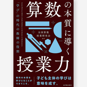 算数の本質に導く授業力　――「学び」の時代の教師の役割 - 東洋館出版社