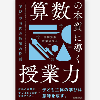 算数の本質に導く授業力　――「学び」の時代の教師の役割 - 東洋館出版社