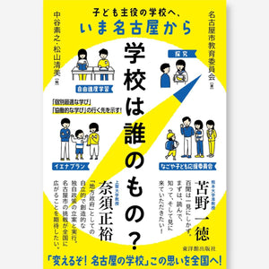 学校は誰のもの？ 　～子ども主役の学校へ、いま名古屋から～ - 東洋館出版社