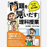 「問題を見いだす」理科授業－マンガでわかる導入場面－ - 東洋館出版社