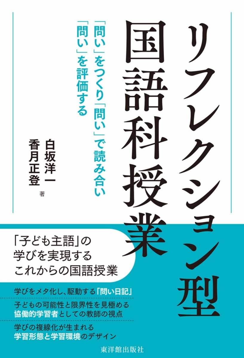 リフレクション型国語科授業　―「問い」をつくり「問い」で読み合い「問い」を評価する - 東洋館出版社