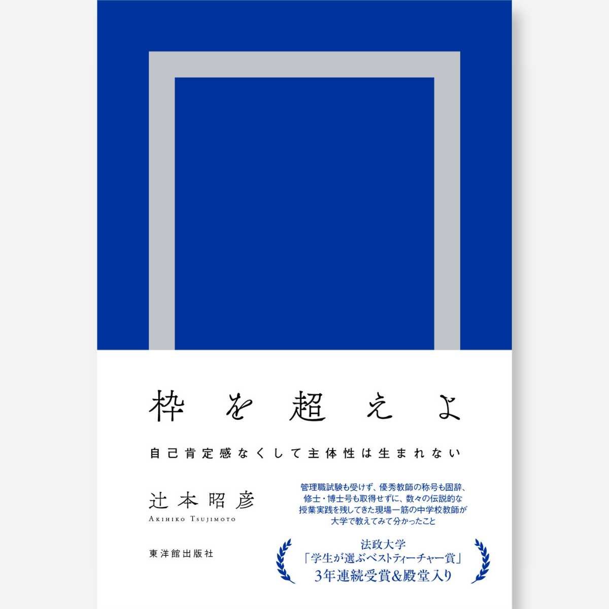 枠を超えよ－自己肯定感なくして主体性は生まれない－ - 東洋館出版社