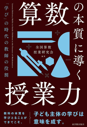 算数の本質に導く授業力　――「学び」の時代の教師の役割 - 東洋館出版社
