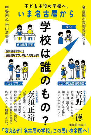 学校は誰のもの？ 　～子ども主役の学校へ、いま名古屋から～ - 東洋館出版社