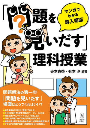 「問題を見いだす」理科授業－マンガでわかる導入場面－ - 東洋館出版社