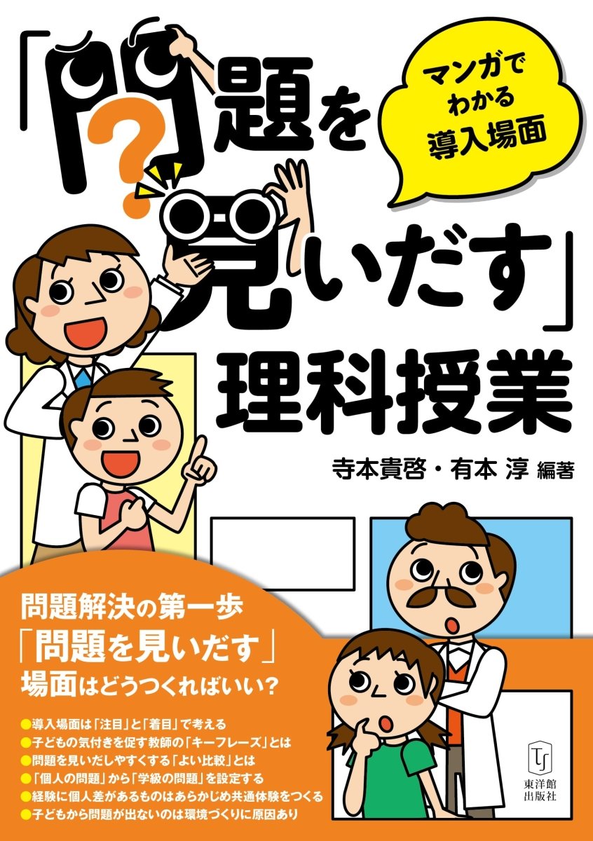 「問題を見いだす」理科授業－マンガでわかる導入場面－ - 東洋館出版社