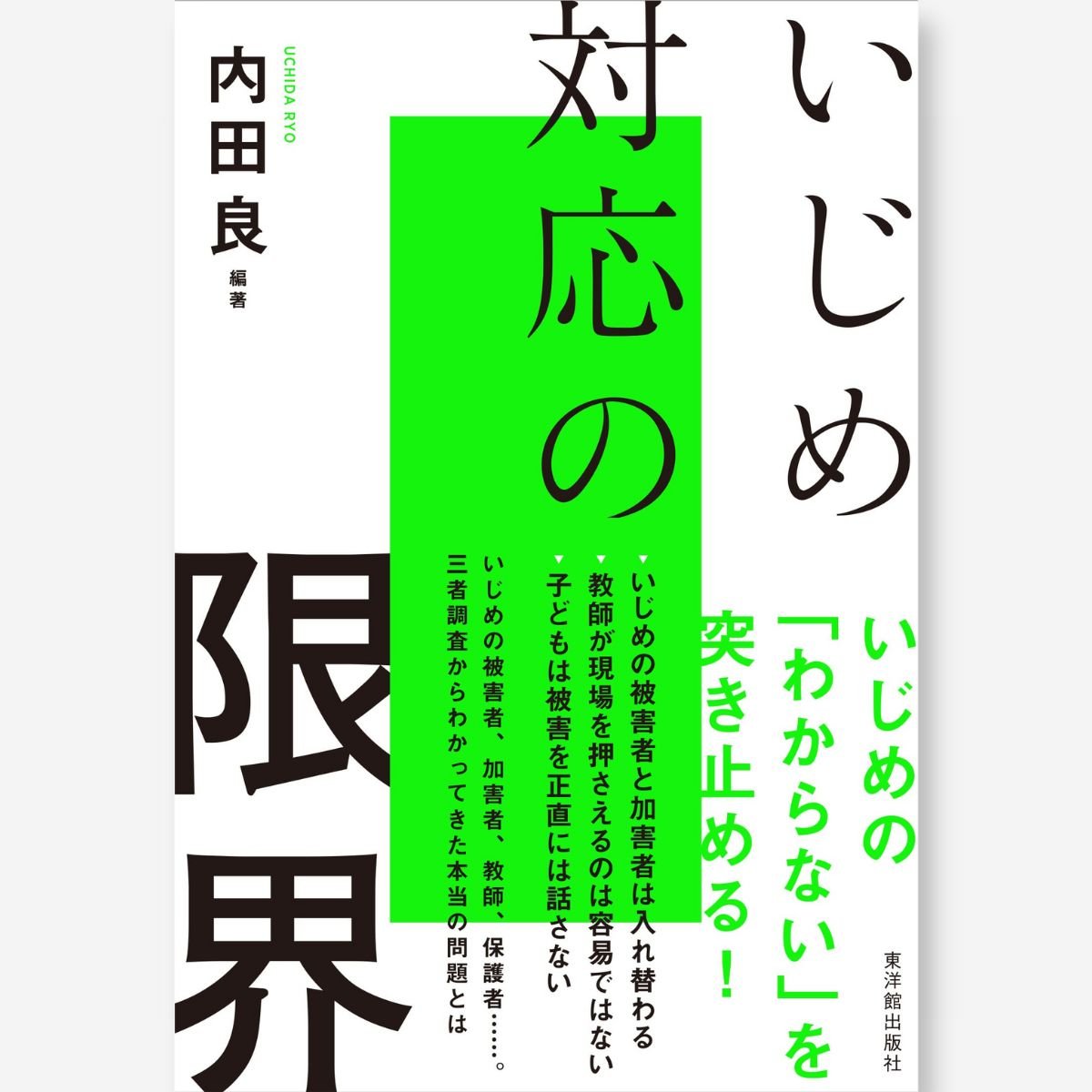 いじめ対応の限界 - 東洋館出版社