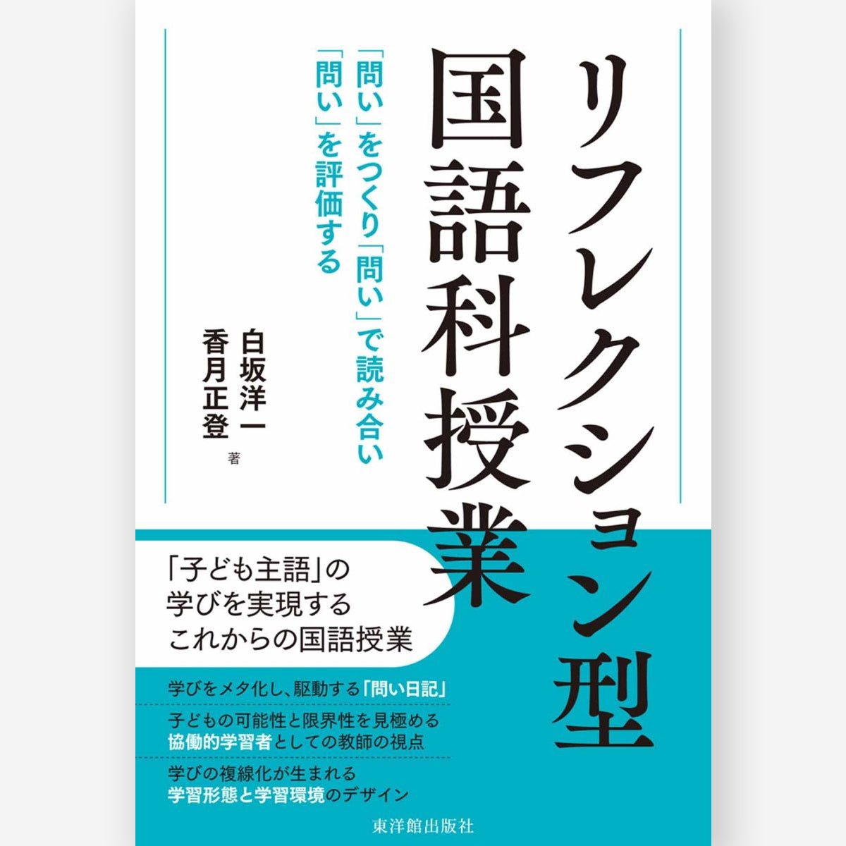 リフレクション型国語科授業　―「問い」をつくり「問い」で読み合い「問い」を評価する - 東洋館出版社