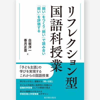 リフレクション型国語科授業　―「問い」をつくり「問い」で読み合い「問い」を評価する - 東洋館出版社
