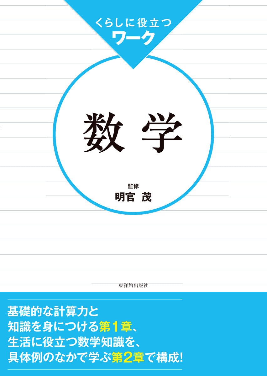 くらしに役立つ　ワーク数学 - 東洋館出版社
