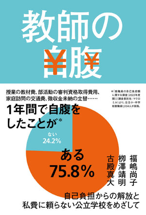 教師の自腹 - 東洋館出版社