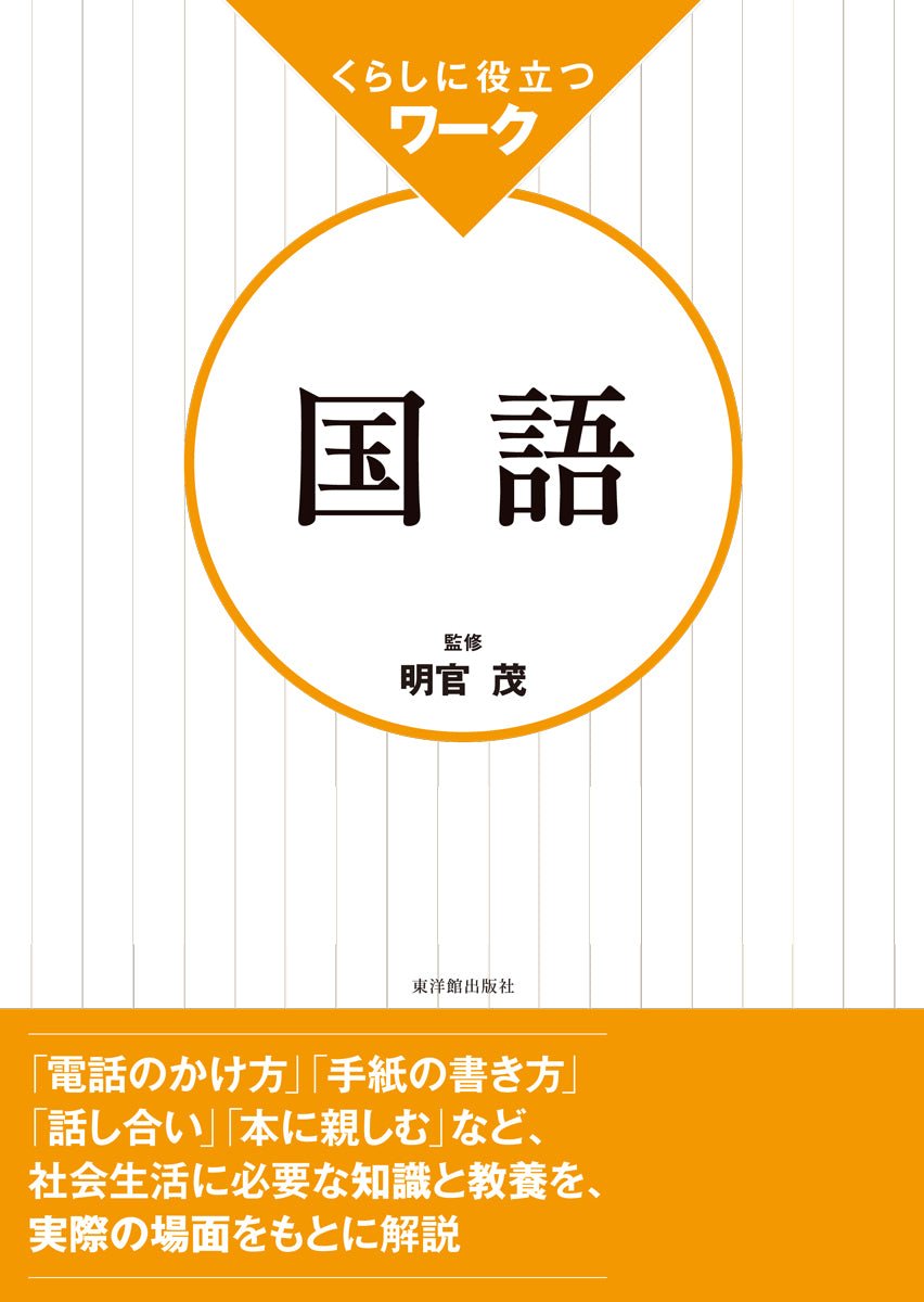 くらしに役立つ　ワーク国語 - 東洋館出版社