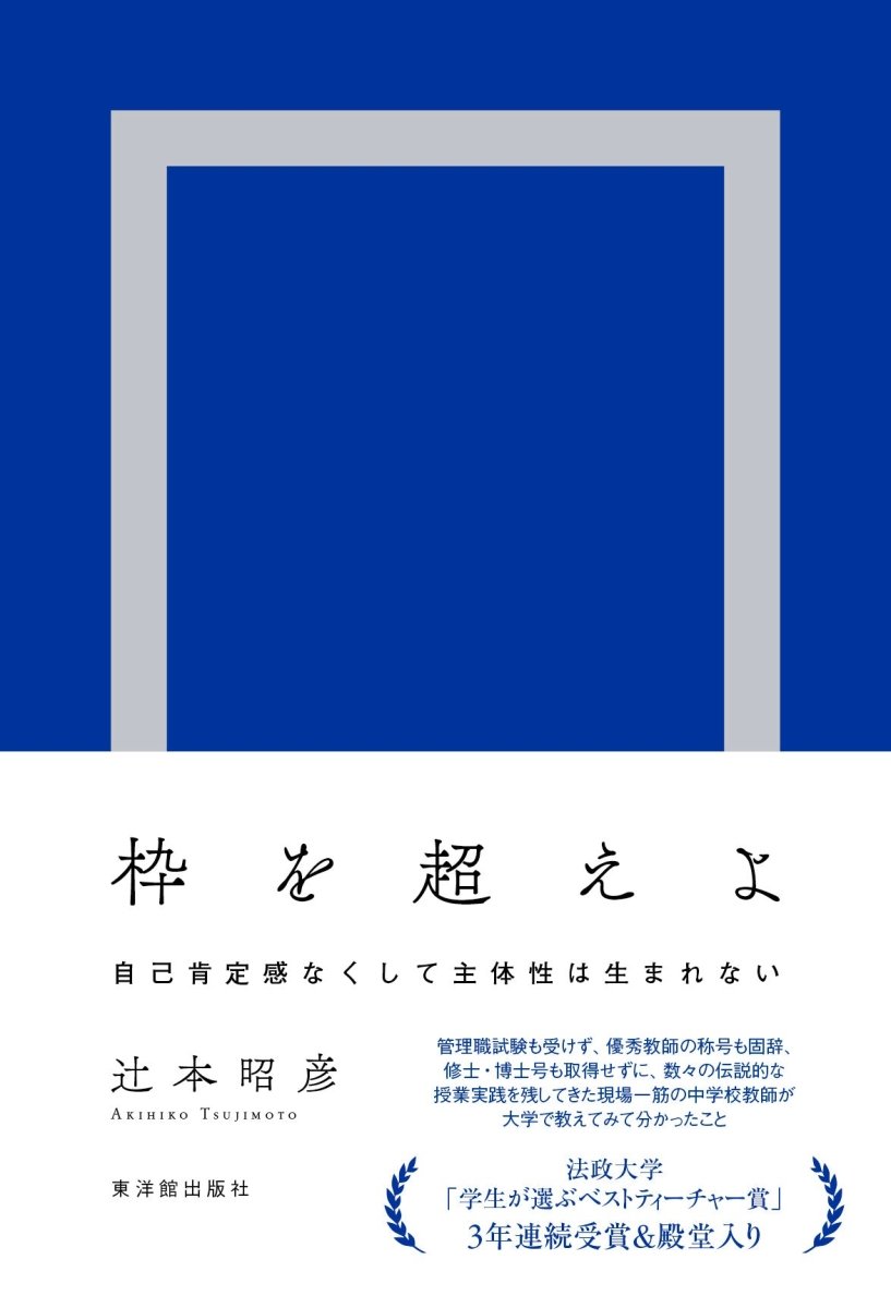 枠を超えよ－自己肯定感なくして主体性は生まれない－ - 東洋館出版社