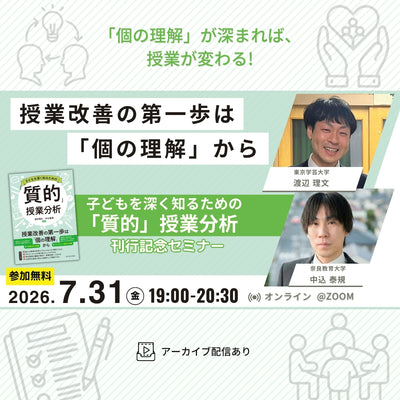 参加無料【7/31開催】授業改善の第一歩は「個の理解」から―『子どもを深く知るための「質的」授業分析』刊行記念セミナー