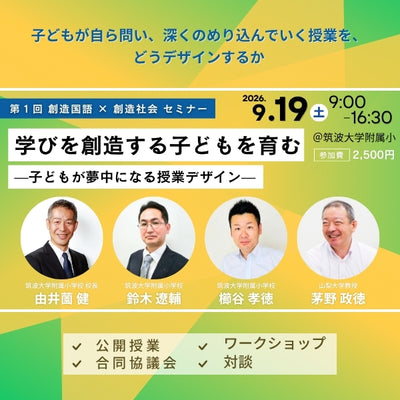 【9/19開催】第１回 創造国語 × 創造社会 セミナー