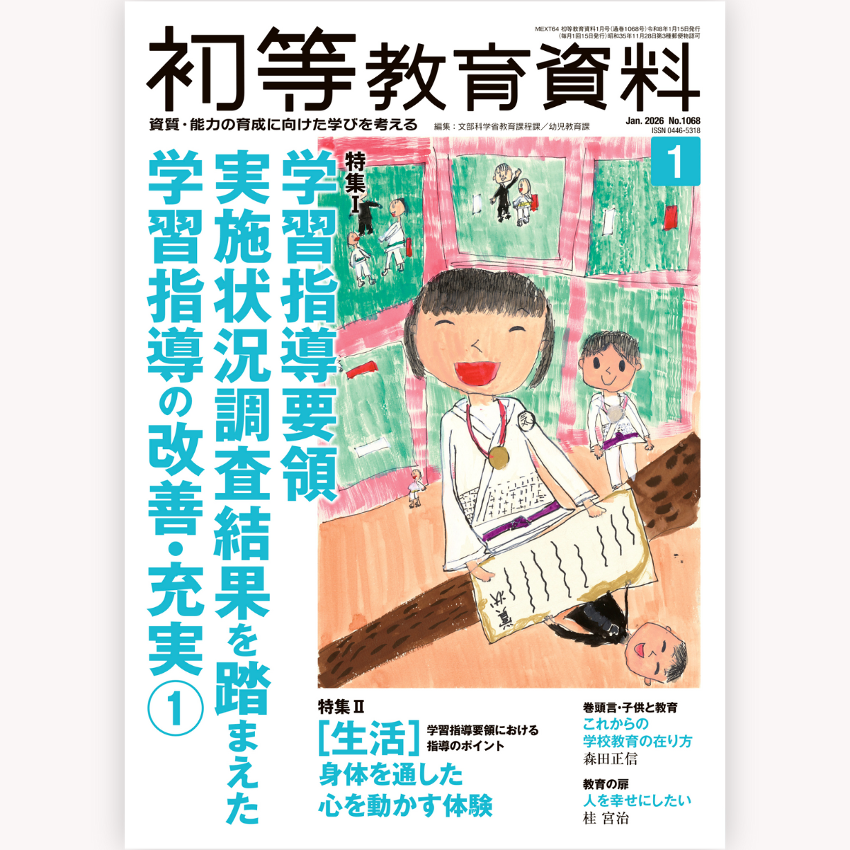 月刊 初等教育資料2026年1月号
