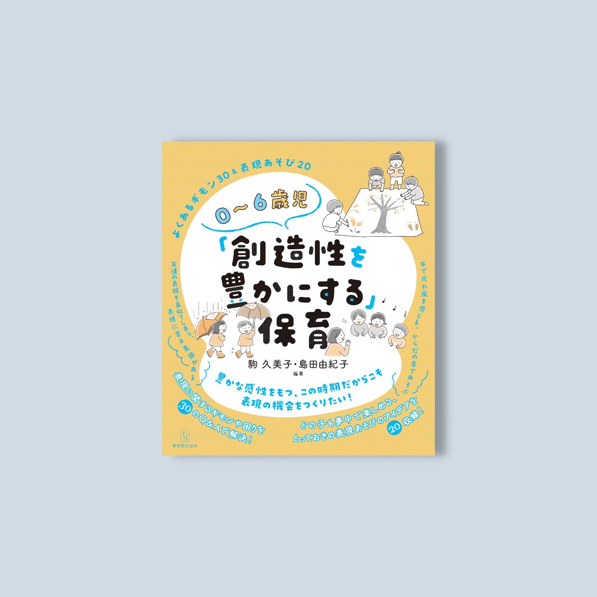 ０～６歳児「創造性を豊かにする」保育 - 東洋館出版社