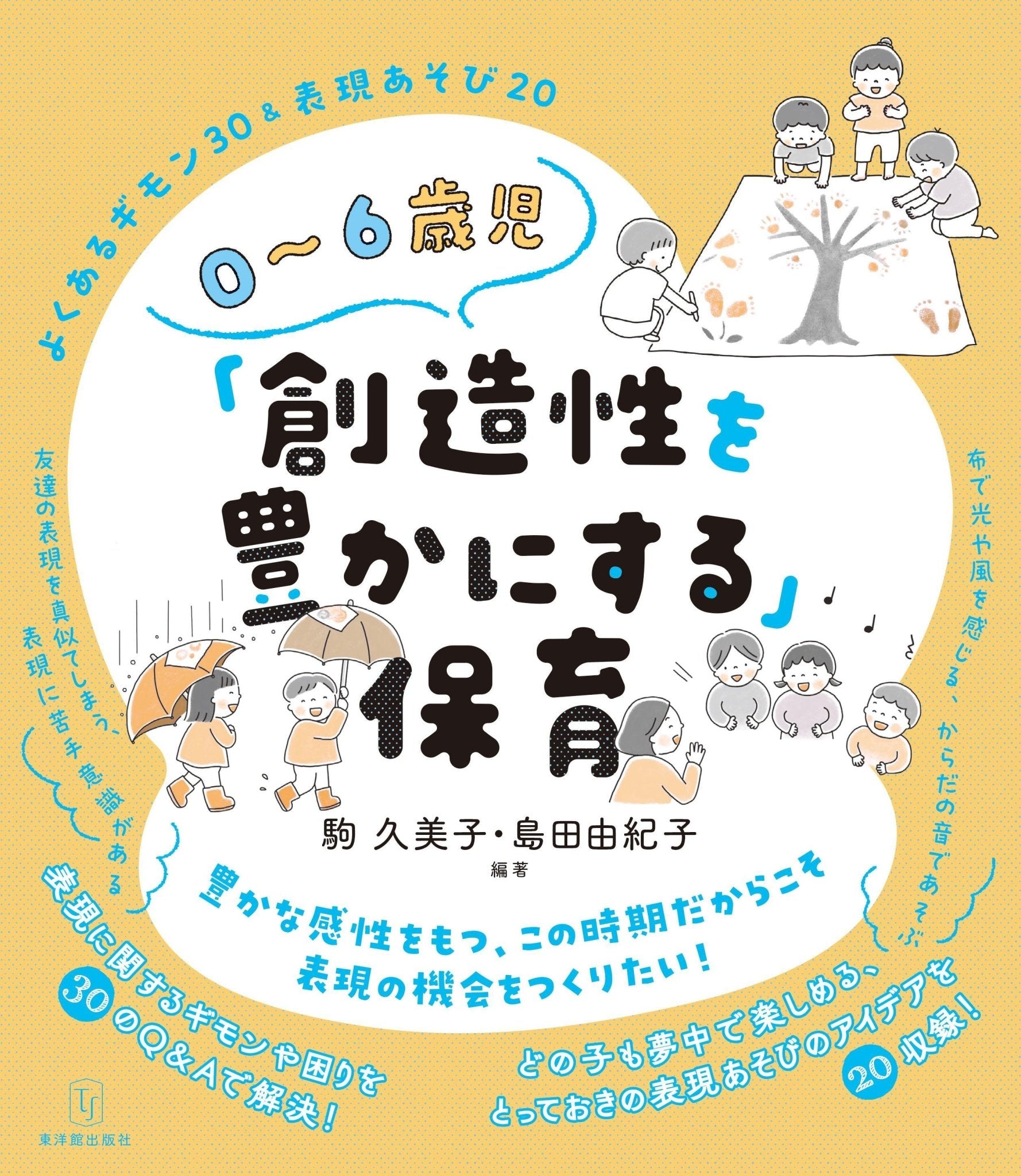 0～6歳児「創造性を豊かにする」保育 – 東洋館出版社