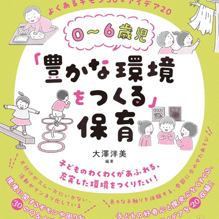 ０～６歳児「豊かな環境をつくる」保育 - 東洋館出版社