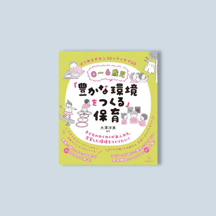 ０～６歳児「豊かな環境をつくる」保育 - 東洋館出版社