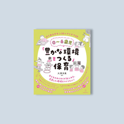 ０～６歳児「豊かな環境をつくる」保育 - 東洋館出版社