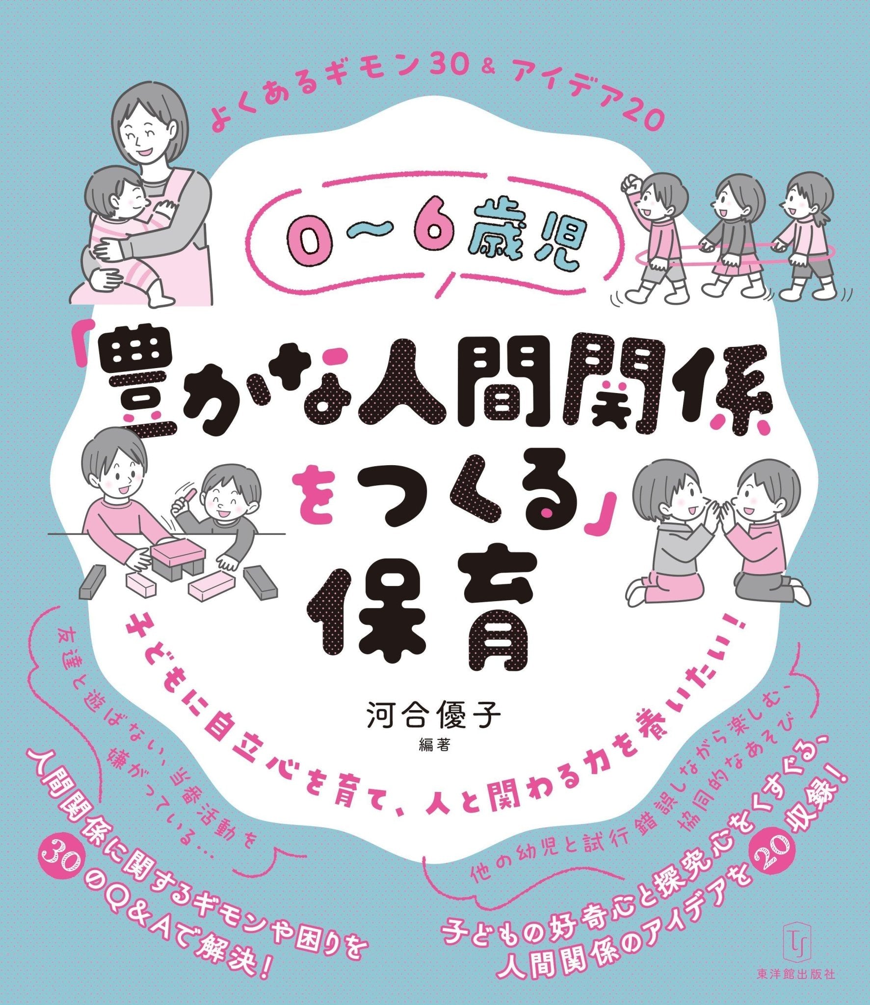 –　０～６歳児「豊かな人間関係をつくる」保育　東洋館出版社