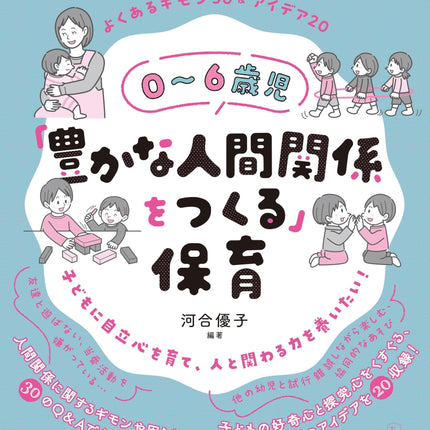 ０～６歳児「豊かな人間関係をつくる」保育 - 東洋館出版社