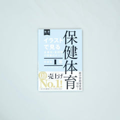 イラストで見る 保健体育 中学校 1年・2年・3年 セット　バラ売りも可能 1-106758_medium.jpg?v=1692938449
