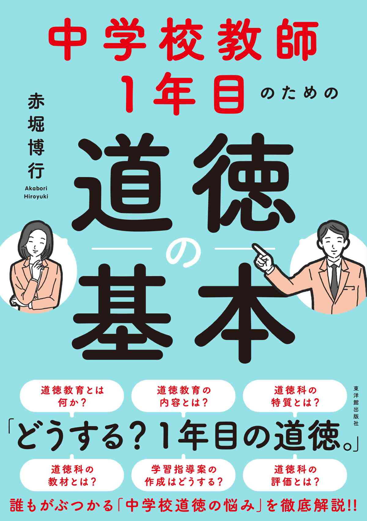 中学校教師１年目のための道徳の基本 – 東洋館出版社