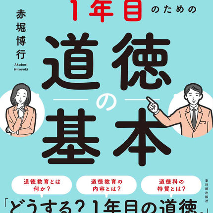 中学校教師１年目のための道徳の基本 - 東洋館出版社