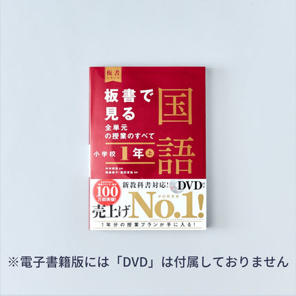 小学校1年 上巻　板書で見る全単元の授業のすべて 国語　　板書シリーズ - 東洋館出版社