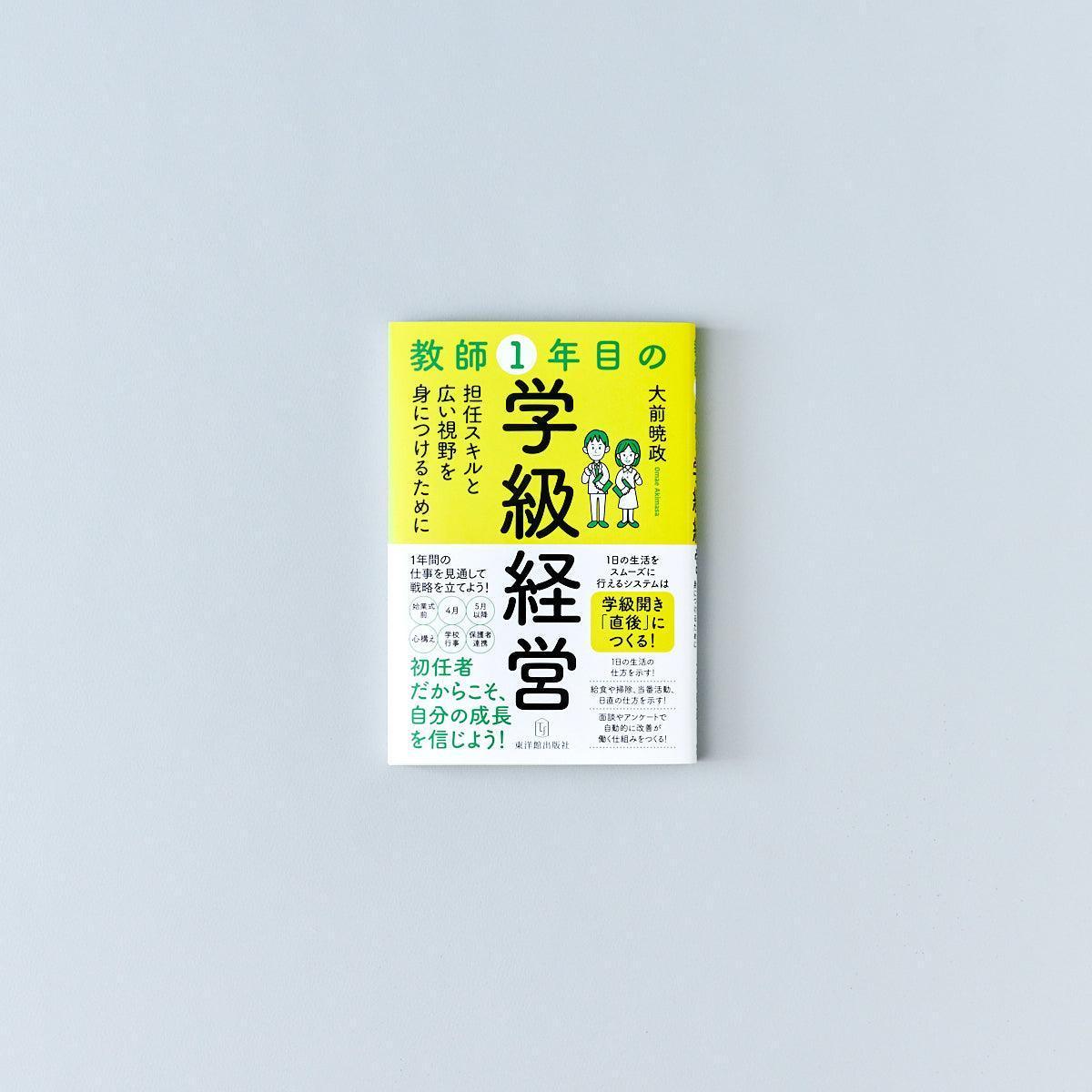 教師1年目の学級経営 - 東洋館出版社