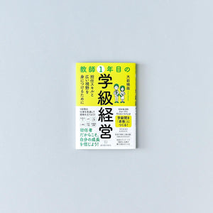 教師1年目の学級経営 - 東洋館出版社