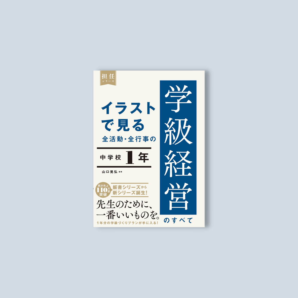 イラストで見る 全活動・全行事の学級経営のすべて　中学校１年 - 東洋館出版社