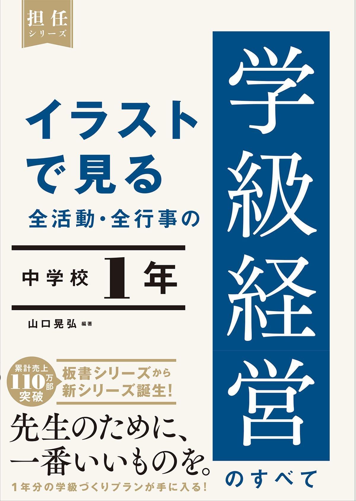 イラストで見る 全活動・全行事の学級経営のすべて 中学校１年 – 東洋