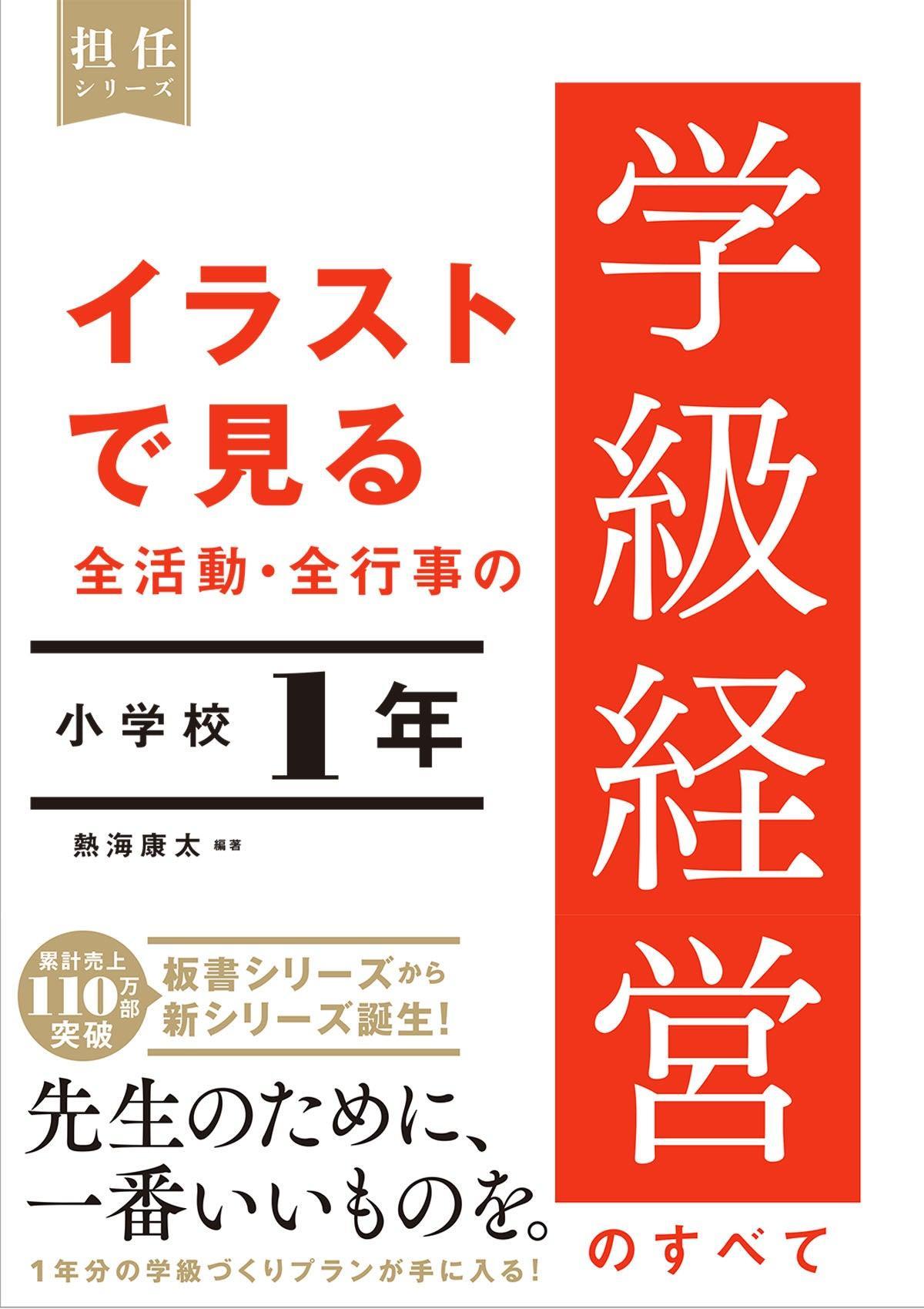 イラストで見る 全活動・全行事の学級経営のすべて　小学校１年 - 東洋館出版社