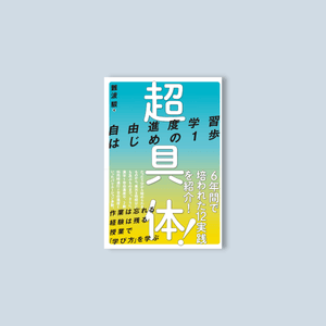 超具体！ 自由進度学習はじめの1歩 - 東洋館出版社