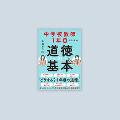 講座 創造的道徳指導 2巻 道徳資料の意義と活用 青木孝頼編著 1-556414_medium.jpg?v=1700158416