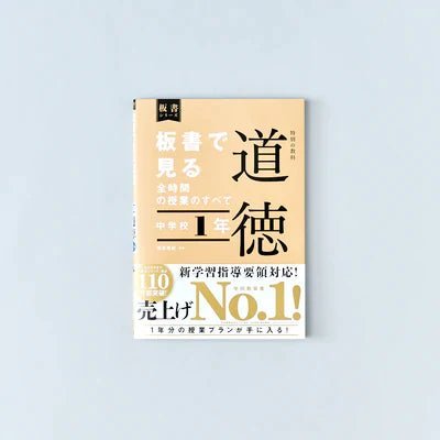 中学校1年　板書で見る全時間の授業のすべて 特別の教科 道徳　板書シリーズ - 東洋館出版社