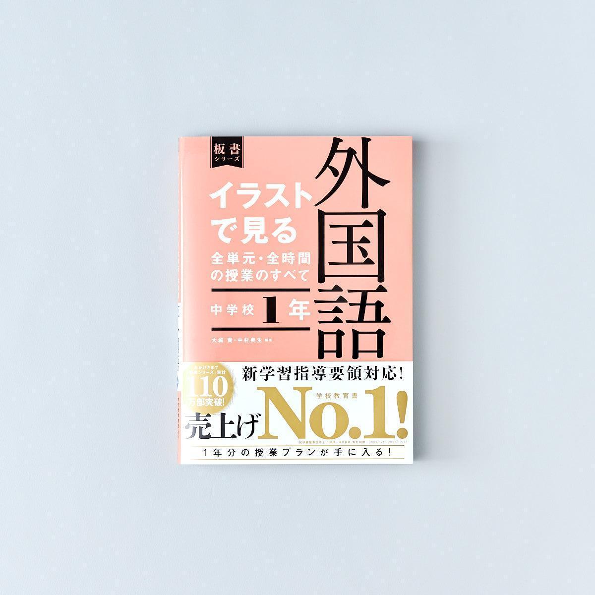 中学校1年　イラストで見る全単元・全時間の授業のすべて 外国語　板書シリーズ - 東洋館出版社