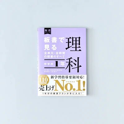 中学校1年　板書で見る全単元・全時間の授業のすべて 理科　板書シリーズ - 東洋館出版社