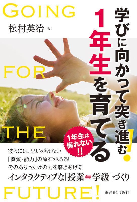 学びに向かって突き進む！１年生を育てる - 東洋館出版社