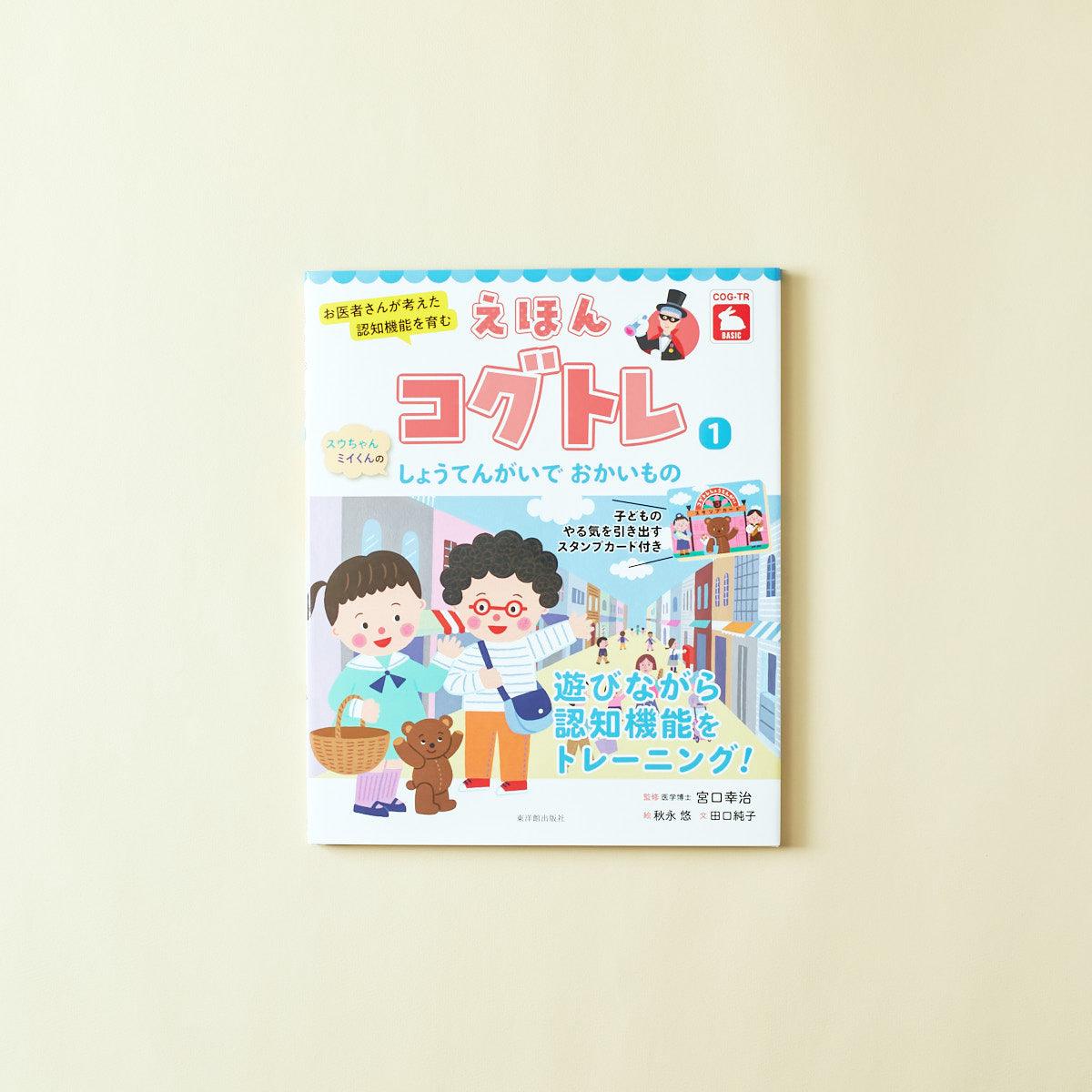 お医者さんが考えた 認知機能を育む えほんコグトレ１ スウちゃんミイくんの しょうてんがいで おかいもの - 東洋館出版社