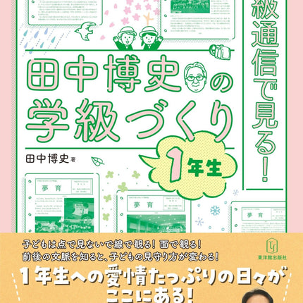 学級通信で見る！田中博史の学級づくり１年生 - 東洋館出版社