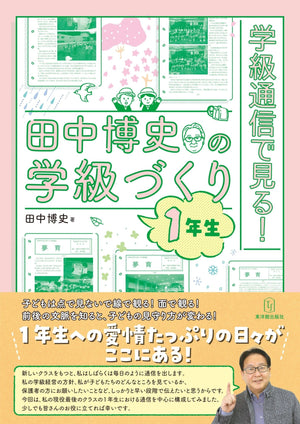 学級通信で見る！田中博史の学級づくり１年生 - 東洋館出版社