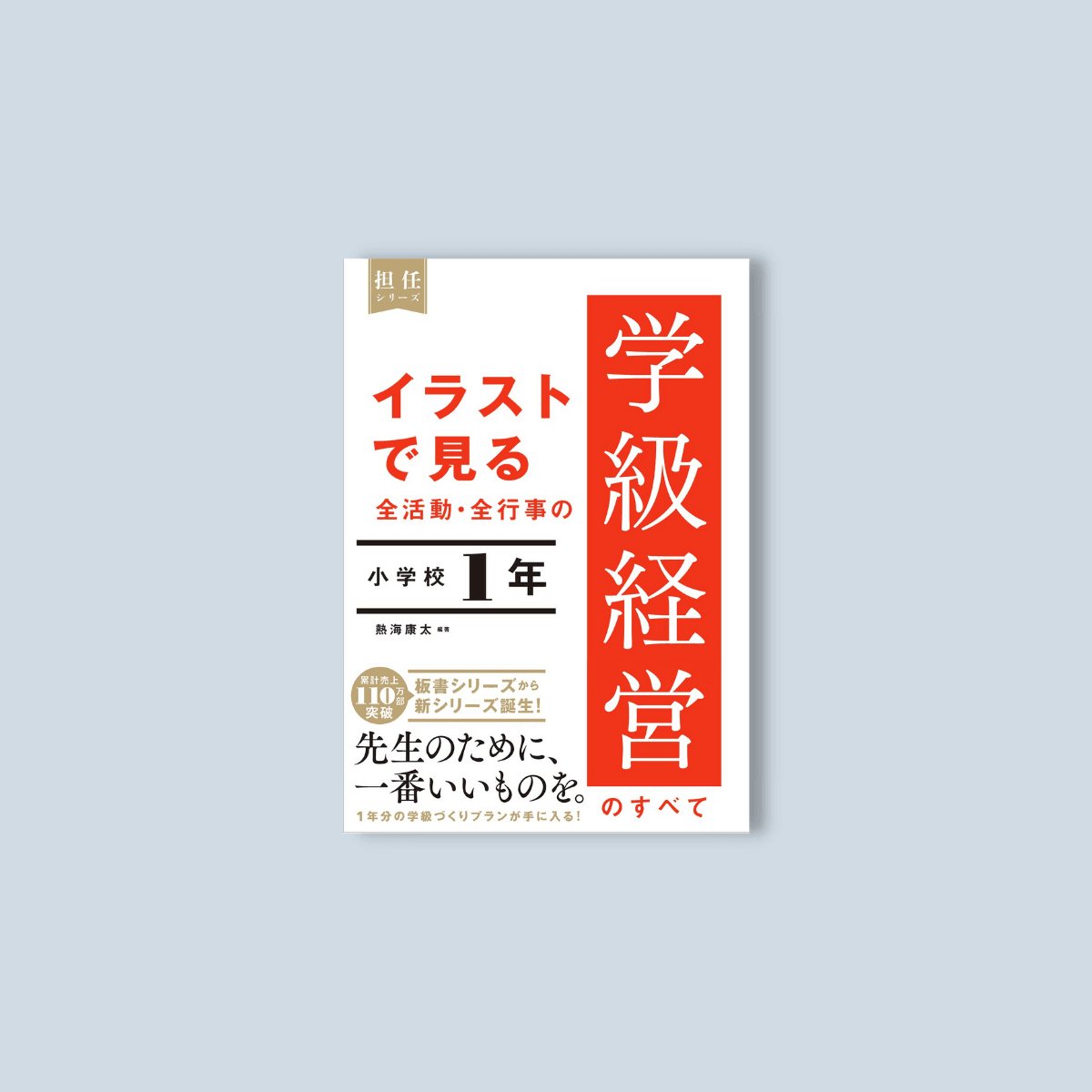 イラストで見る 全活動・全行事の学級経営のすべて　小学校１年 - 東洋館出版社