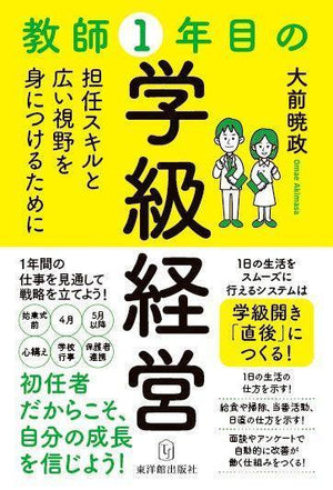 教師1年目の学級経営 - 東洋館出版社